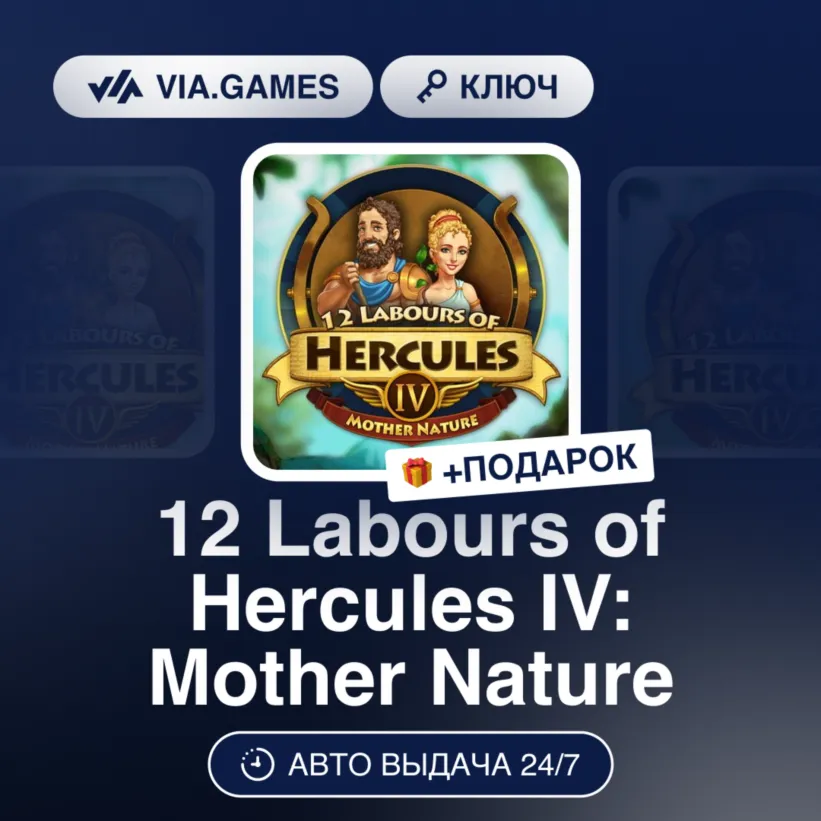 12 Labours of Hercules IV: Mother Nature (Steam Ключ) РФ-СНГ-МИР + ПОДАРОК