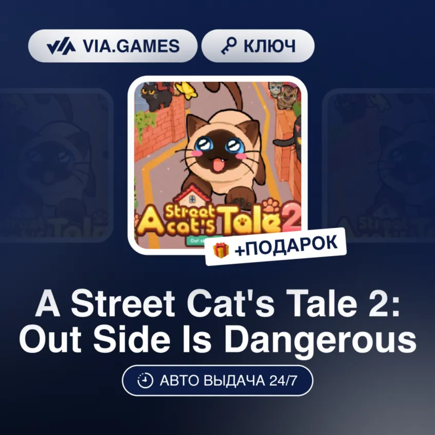 A Street Cat&acute;s Tale 2: Out Side Is Dangerous (Steam Ключ) РФ-СНГ-МИР + ПОДАРОК - irongamers.ru