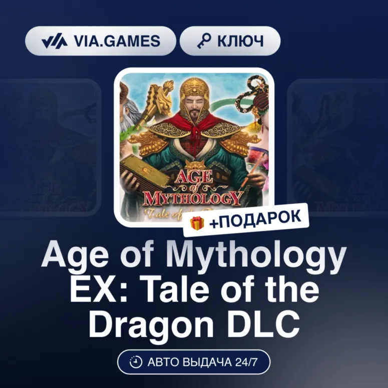 Age of Mythology EX: Tale of the Dragon DLC (Steam Ключ) РФ-СНГ-МИР + ПОДАРОК - irongamers.ru