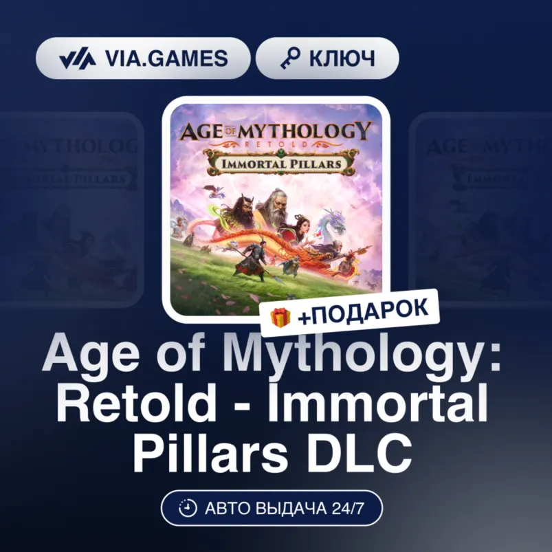 Age of Mythology: Retold - Immortal Pillars DLC (Steam Ключ) РФ-СНГ-МИР + ПОДАРОК