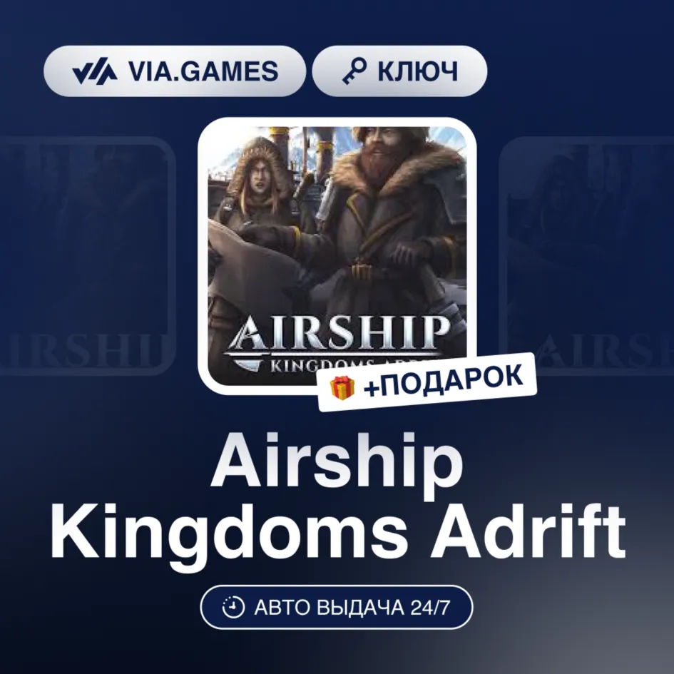 Airship Kingdoms Adrift (Steam Ключ) РФ-СНГ-МИР + ПОДАРОК