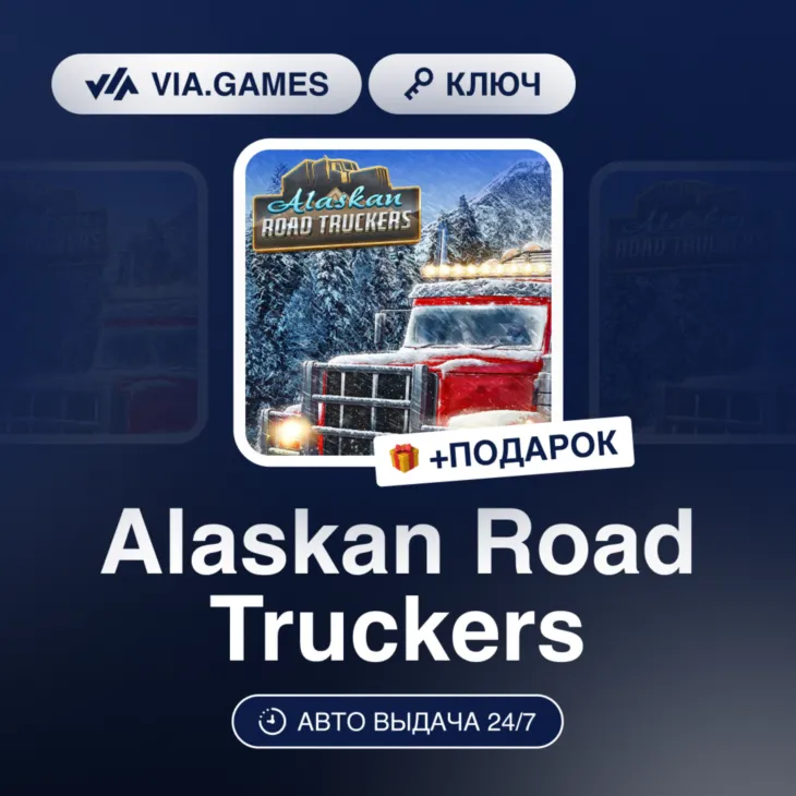 Alaskan Road Truckers (Steam Ключ) РФ-СНГ-МИР + ПОДАРОК - irongamers.ru