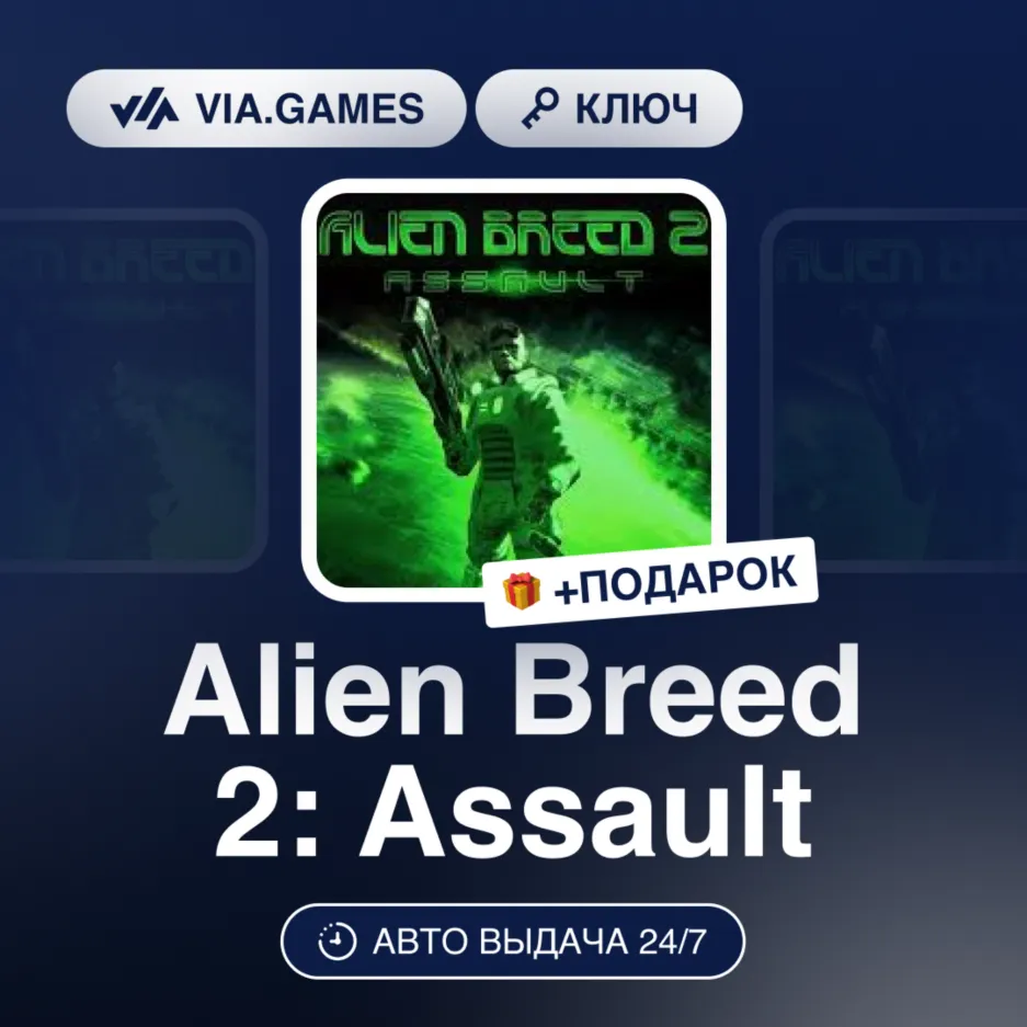 Alien Breed 2: Assault (Steam Ключ) РФ-СНГ-МИР + ПОДАРОК