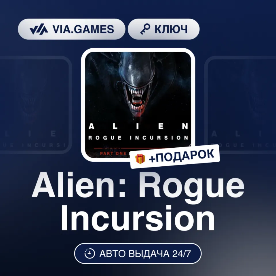 Alien: Rogue Incursion (Steam Ключ) РФ-СНГ-МИР + ПОДАРОК