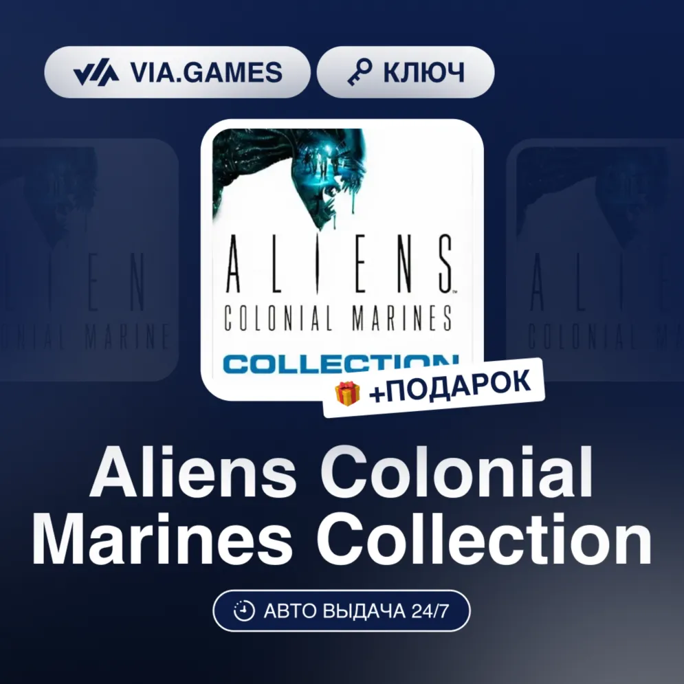 Aliens Colonial Marines Collection (Steam Ключ) Европейский Союз + ПОДАРОК
