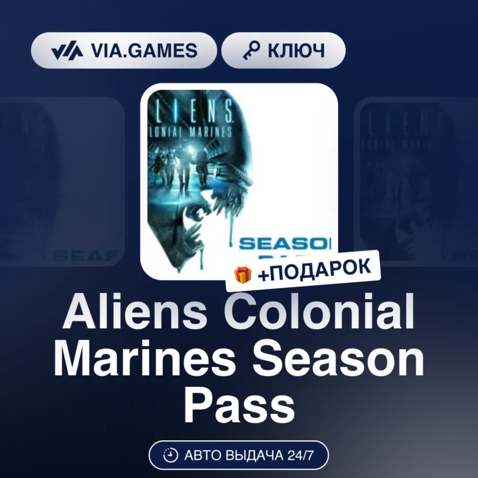 Aliens Colonial Marines Season Pass (STEAM DLC Ключ) РФ-СНГ-МИР + ПОДАРОК