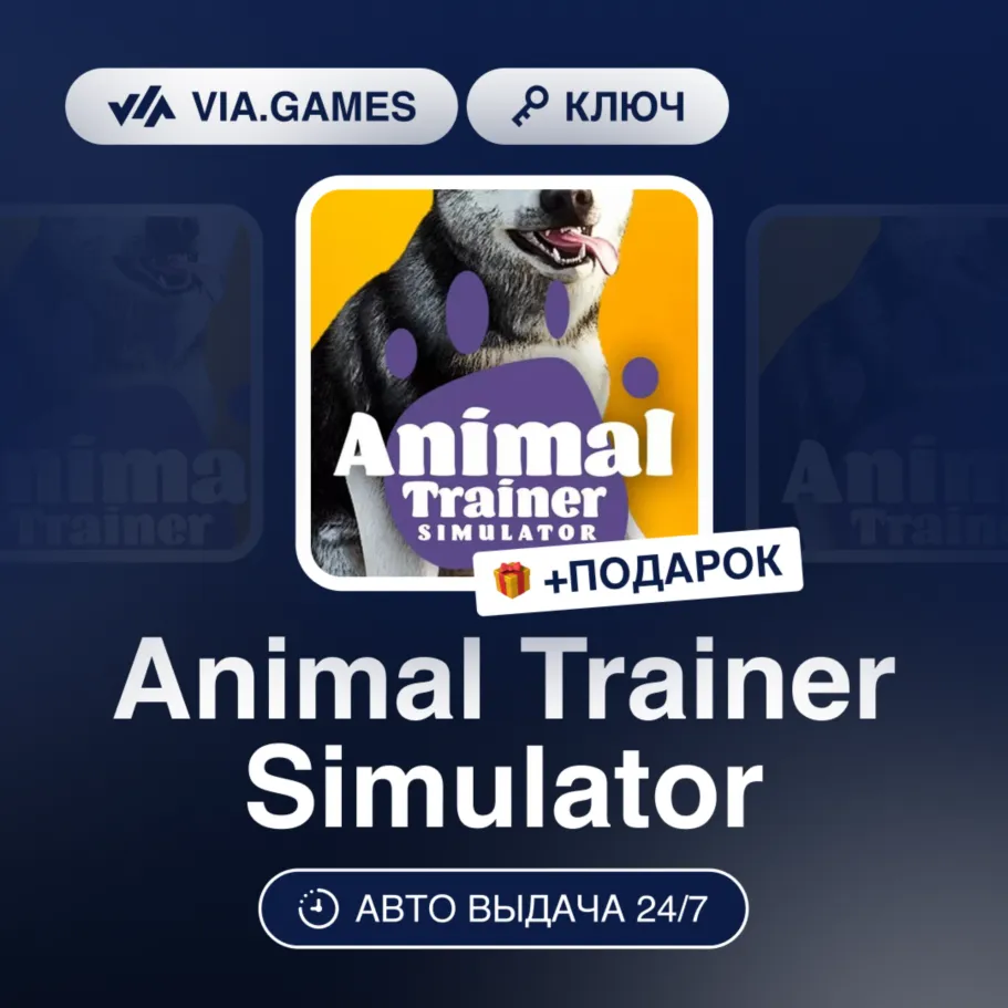 Animal Trainer Simulator (Steam Ключ) РФ-СНГ-МИР + ПОДАРОК