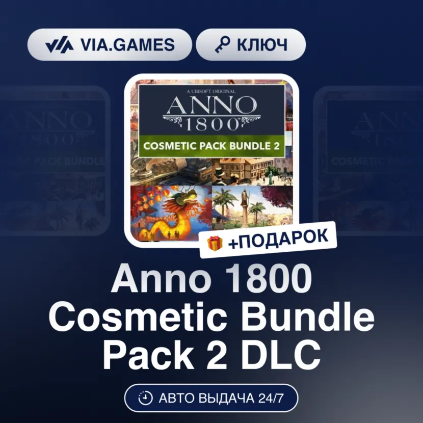 Anno 1800 Cosmetic Bundle Pack 2 DLC (Ubisoft / Uplay Ключ) Европейский Союз + ПОДАРО