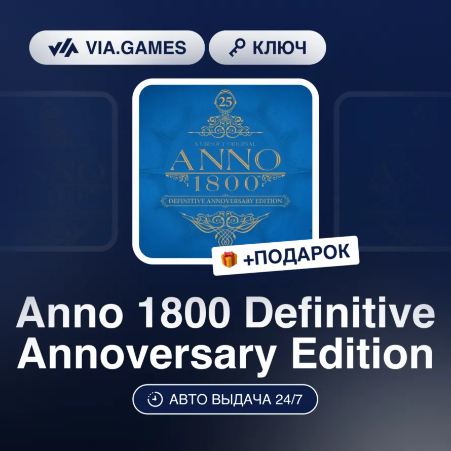 Anno 1800 Definitive Annoversary Edition (Ubisoft / Uplay Ключ) Европейский Союз + ПО