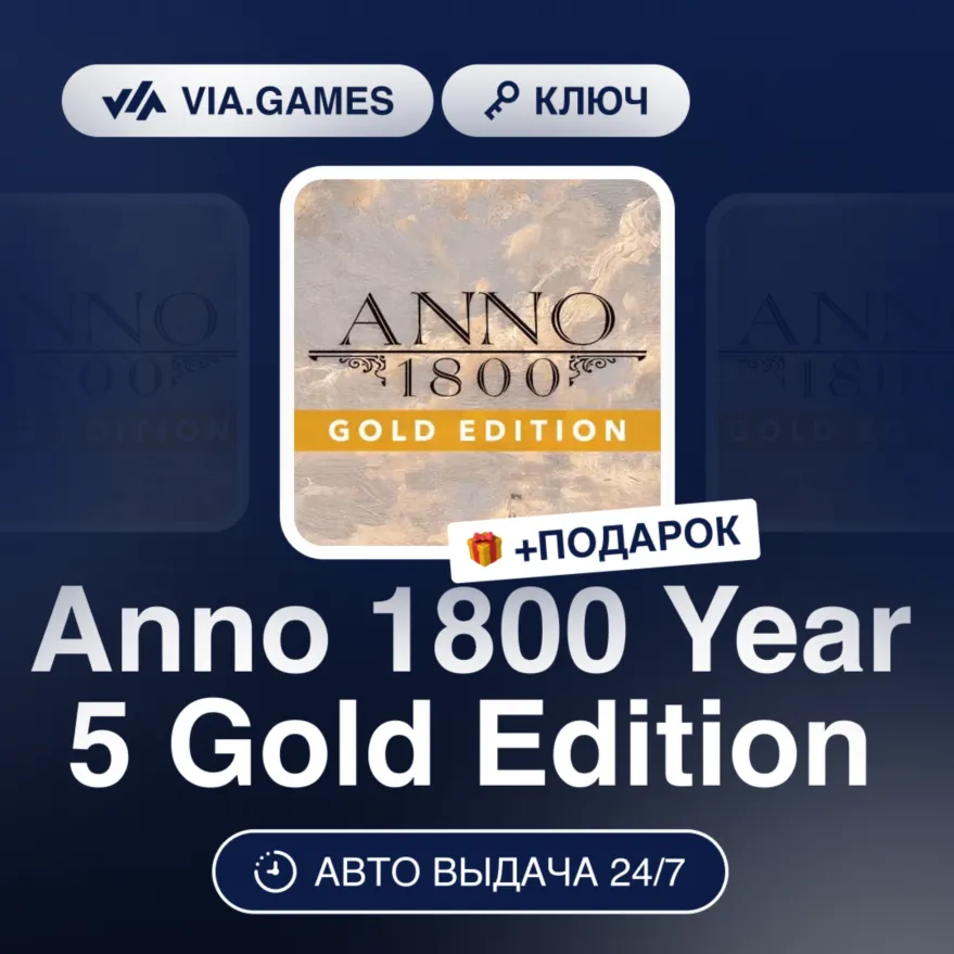 Anno 1800 Year 5 Gold Edition (Ubisoft / Uplay Ключ) Европейский Союз + ПОДАРОК