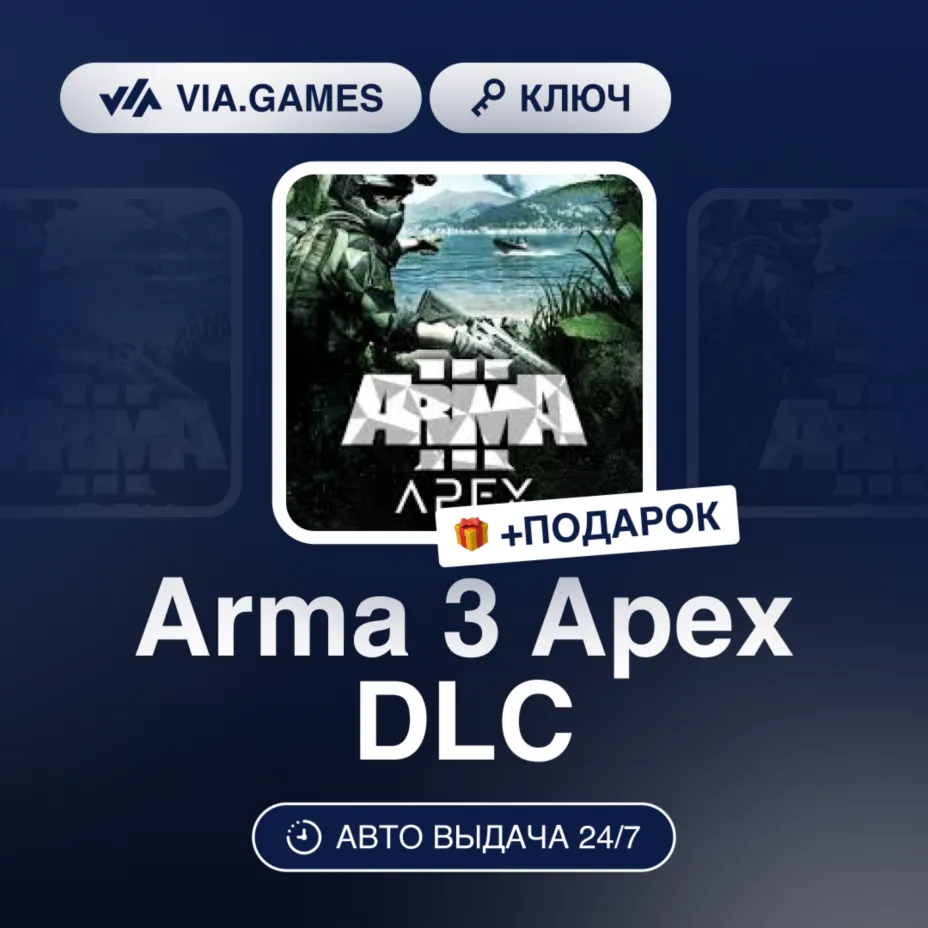 Arma 3 Apex DLC (Steam Ключ) РФ-СНГ-МИР + ПОДАРОК