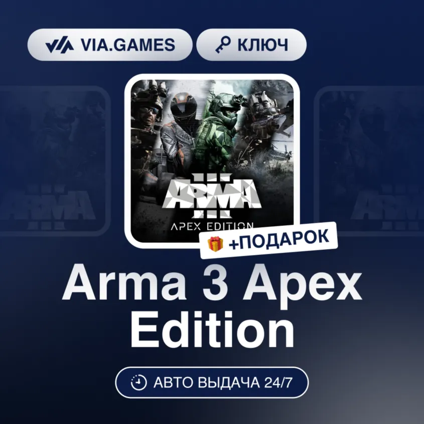 Arma 3 Apex Edition (Steam Ключ) РФ + ПОДАРОК - irongamers.ru
