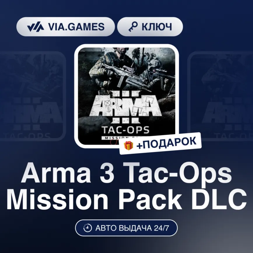 Arma 3 Tac-Ops Mission Pack DLC (Steam Ключ) РФ-СНГ-МИР + ПОДАРОК