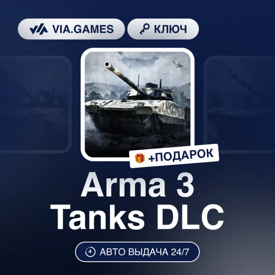Arma 3 Tanks DLC (Steam Ключ) РФ-СНГ-МИР + ПОДАРОК