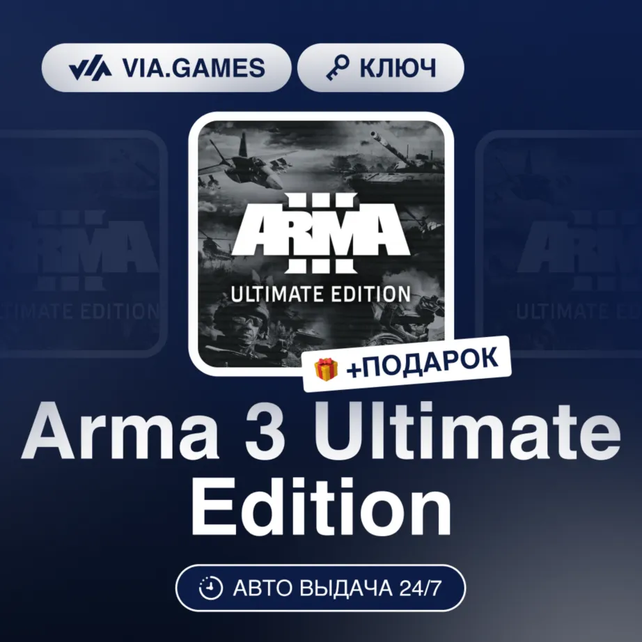 Arma 3 Ultimate Edition (Steam Ключ) РФ-СНГ-МИР + ПОДАРОК