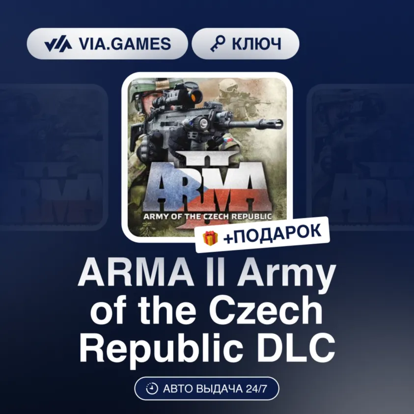 Arma II Army of the Czech Republic DLC (Steam Ключ) РФ-СНГ-МИР + ПОДАРОК