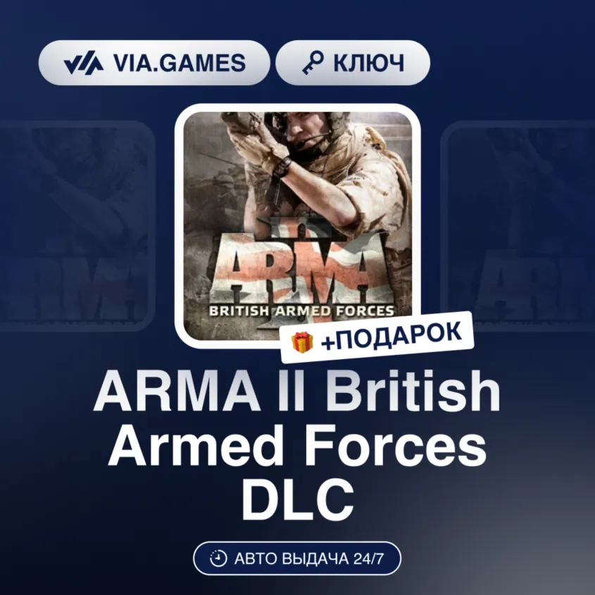 Arma 2 II British Armed Forces DLC (Steam Ключ) РФ-СНГ-МИР + ПОДАРОК