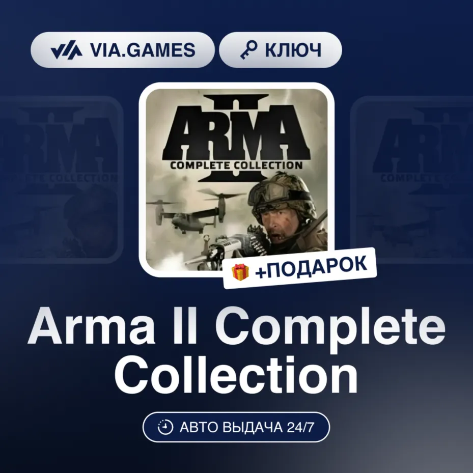 Arma II Complete Collection (Steam Ключ) РФ-СНГ-МИР + ПОДАРОК