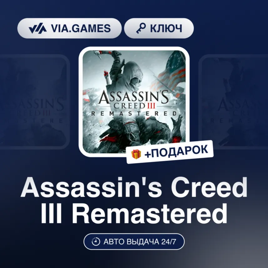 Assassin's Creed III Remastered (Ubisoft / Uplay Ключ) Европейский Союз + ПОДАРОК