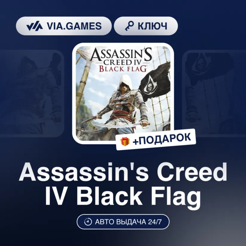 Assassin's Creed IV Black Flag (Ubisoft / Uplay Ключ) Европейский Союз + ПОДАРОК