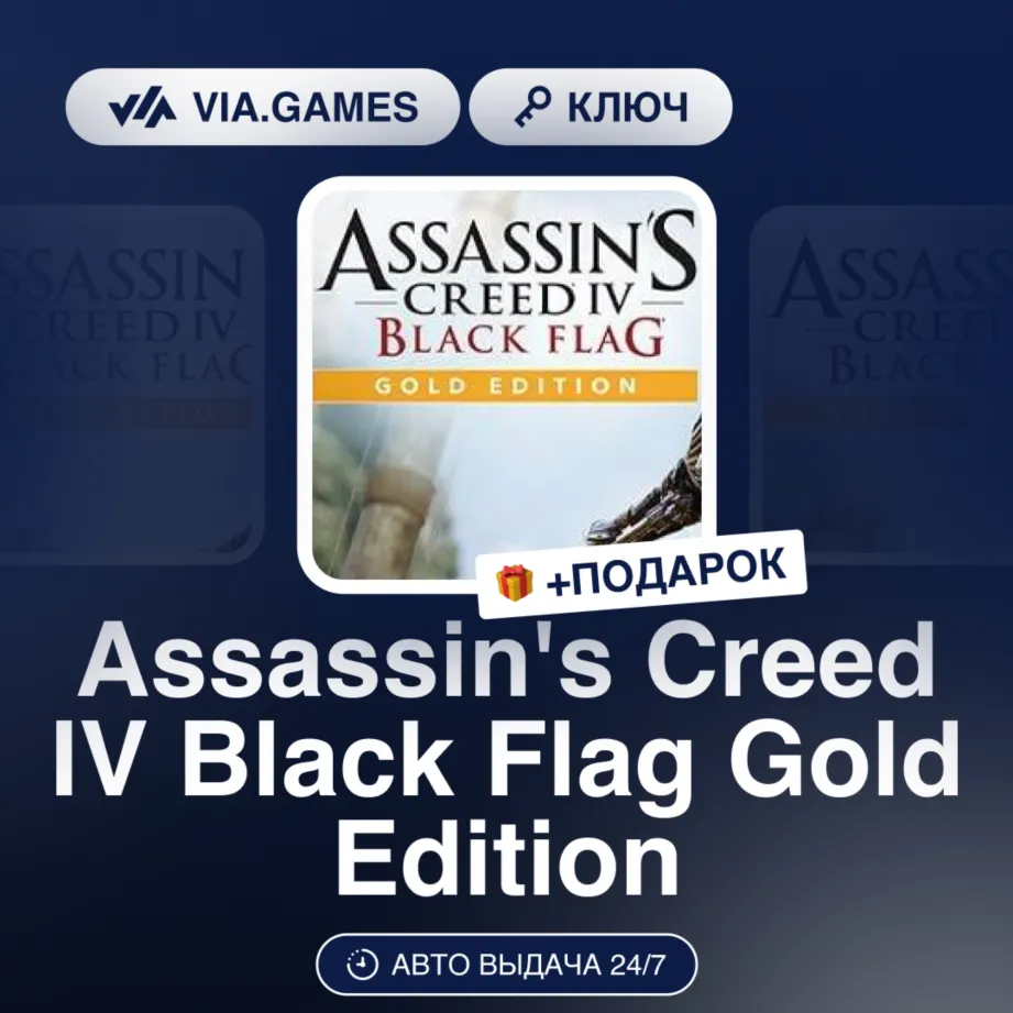 Assassin's Creed IV Black Flag Gold Edition (Ubisoft / Uplay Ключ) МИР (Не все страны