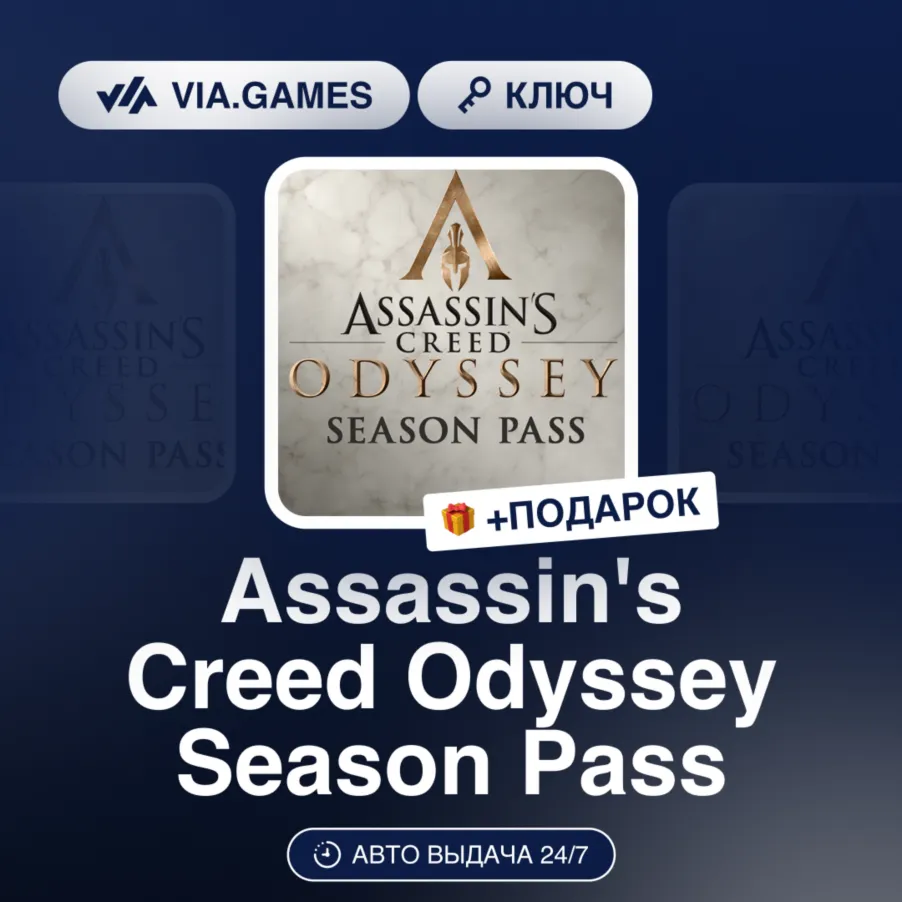 Assassin´s Creed Odyssey Season Pass DLC (Ubisoft / Uplay Ключ) Европейский Союз + ПО - irongamers.ru