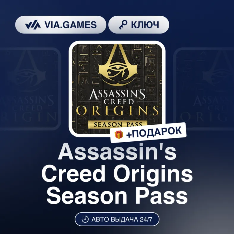 Assassin´s Creed Origins Season Pass DLC (Ubisoft / Uplay Ключ) МИР (Не все страны) +