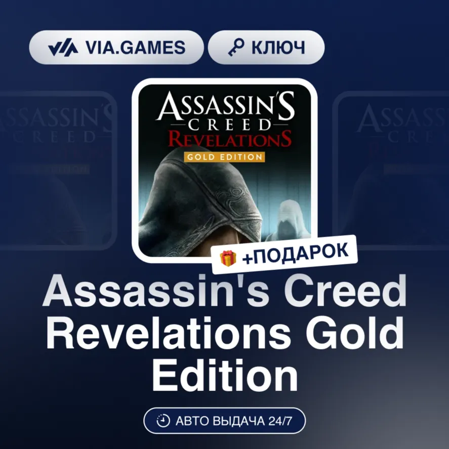Assassin's Creed Revelations Gold Edition (Ubisoft / Uplay Ключ) МИР (Не все страны)