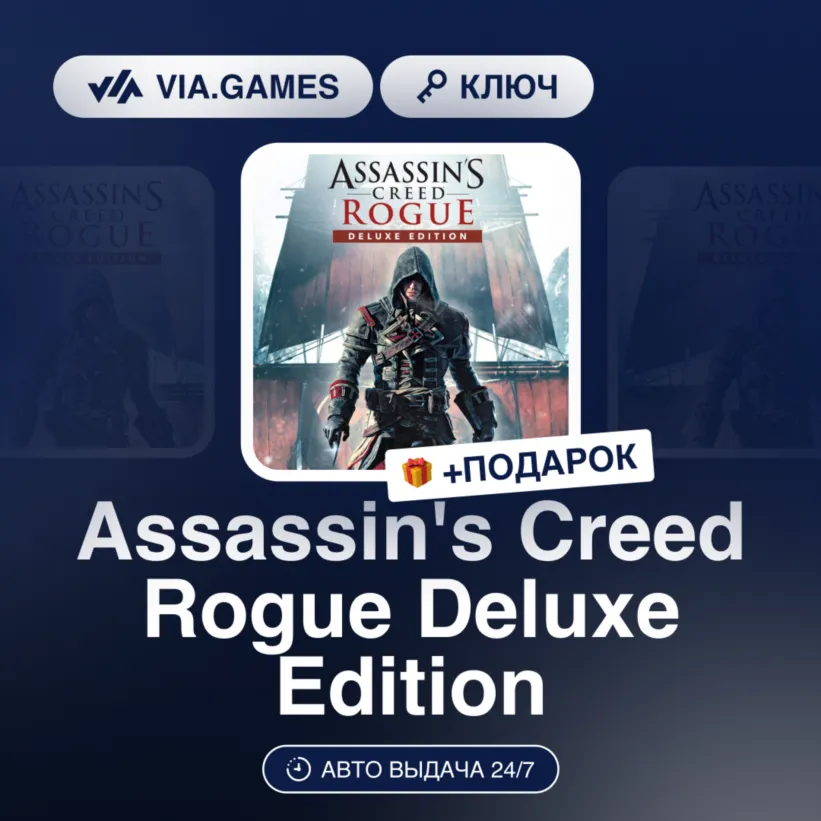 Assassin's Creed Rogue Deluxe Edition (Ubisoft / Uplay Ключ) МИР (Не все страны) + ПО