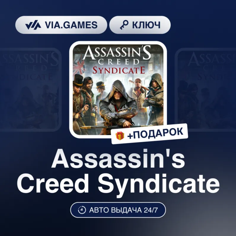Assassin's Creed Syndicate (Ubisoft / Uplay Ключ) Европейский Союз + ПОДАРОК