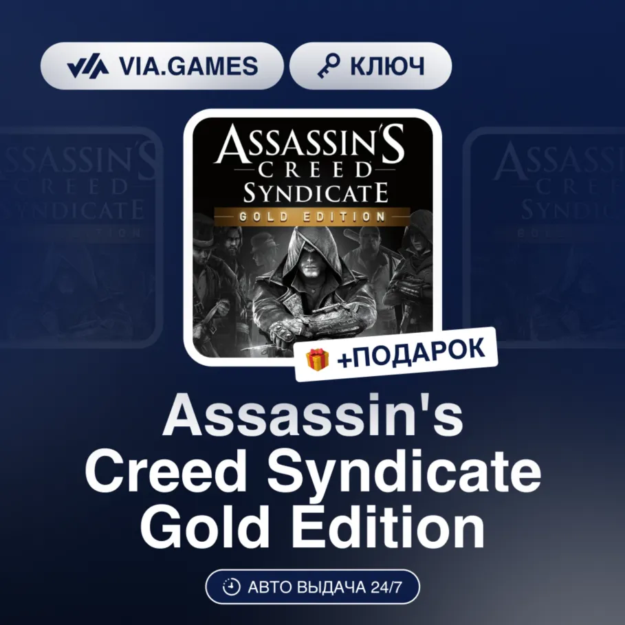 Assassin's Creed Syndicate Gold Edition (Xbox Ключ) АРГЕНТИНА + ПОДАРОК