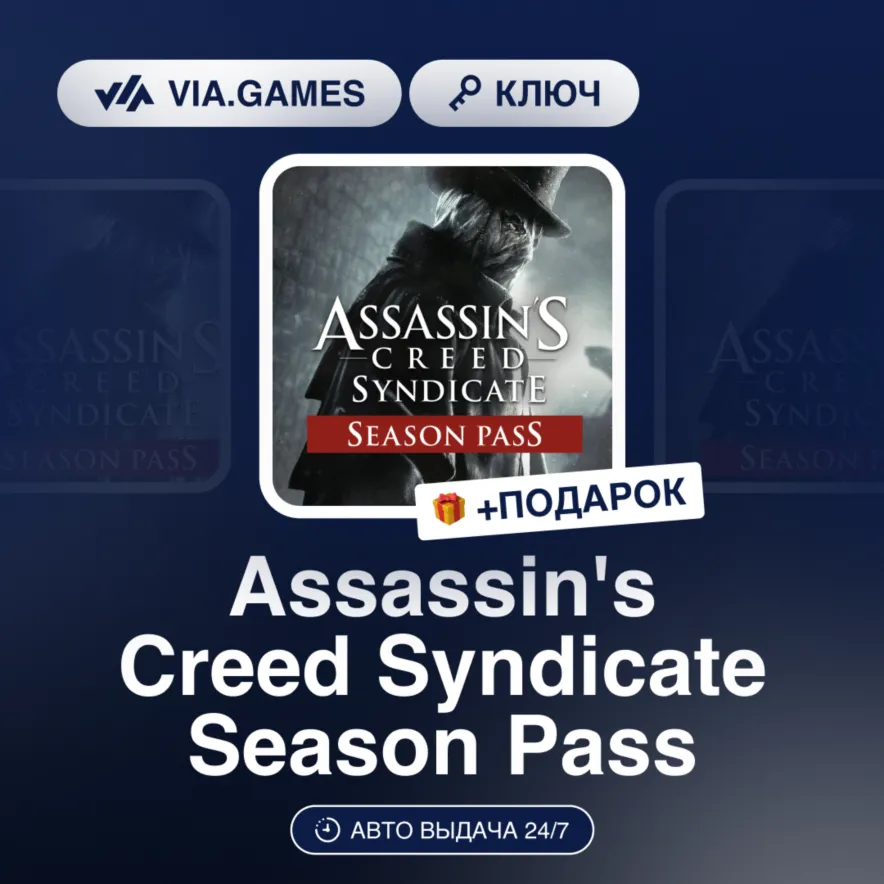 Assassin´s Creed Syndicate Season Pass DLC (Ubisoft / Uplay Ключ) Европейский Союз +