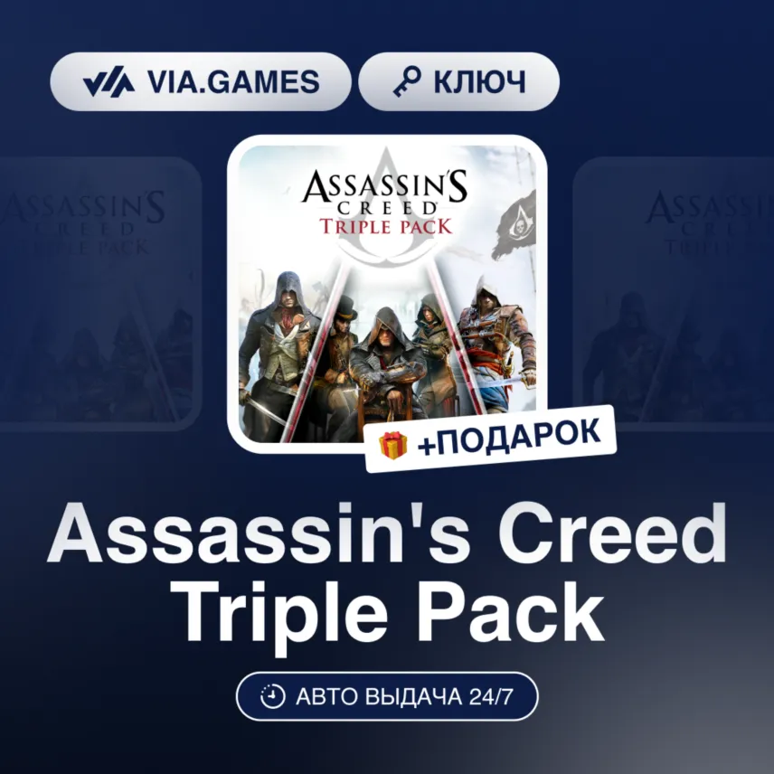 Assassin's Creed Triple Pack (Xbox Ключ) АРГЕНТИНА + ПОДАРОК
