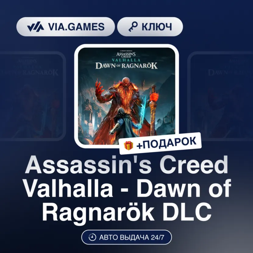 Assassin's Creed Valhalla - Dawn of Ragnarök DLC (XBOX ONE / XBOX SERIES X|S Ключ) Ев