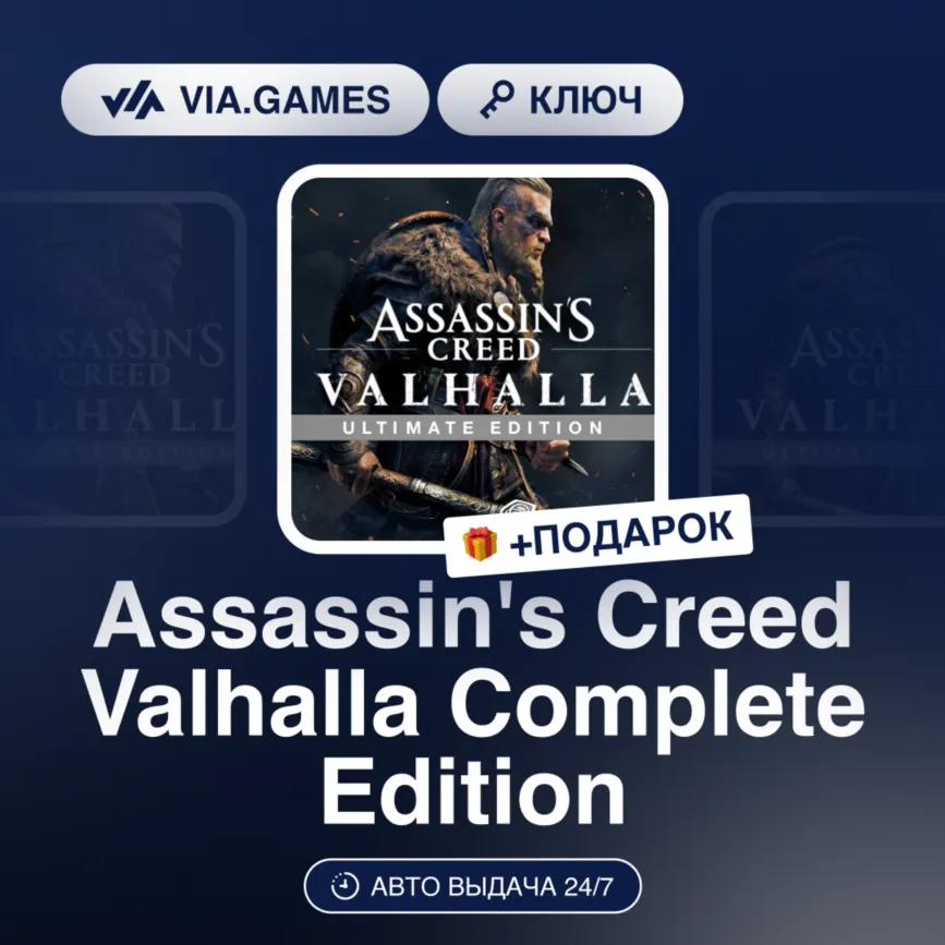 Assassin's Creed Valhalla Complete Edition (Ubisoft / Uplay Ключ) Европейский Союз +