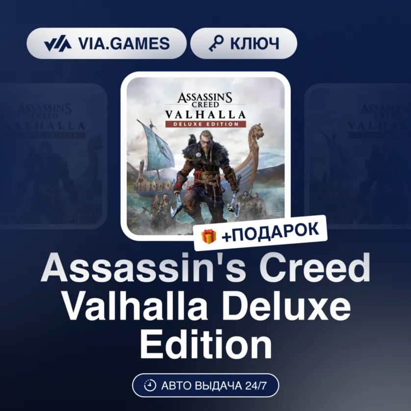 Assassin's Creed Valhalla Deluxe Edition (Ubisoft / Uplay Ключ) Европейский Союз + ПО