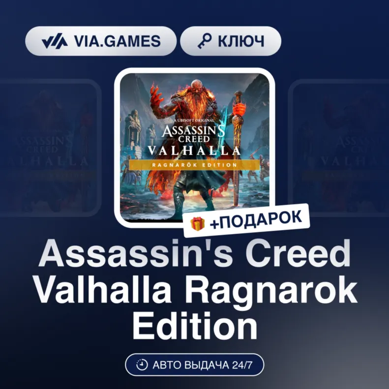 Assassin's Creed Valhalla Ragnarok Edition (Ubisoft / Uplay Ключ) Европейский Союз +