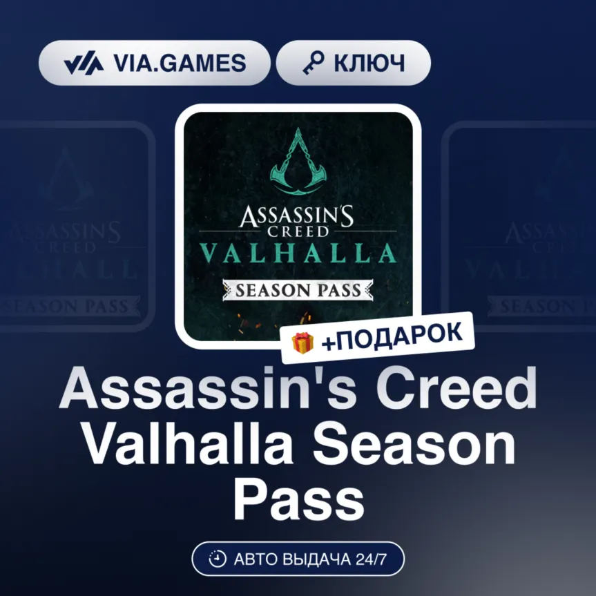 Assassin's Creed Valhalla Season Pass (Ubisoft / Uplay Ключ) Европейский Союз + ПОДАР