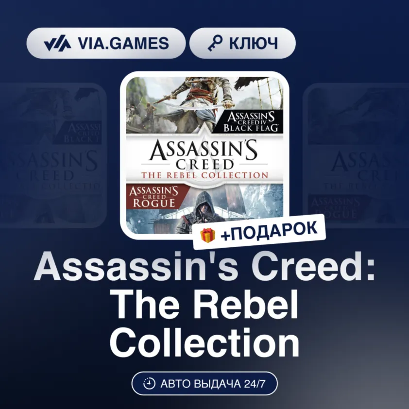 Assassin's Creed: The Rebel Collection (Nintendo Ключ) Европейский Союз + ПОДАРОК