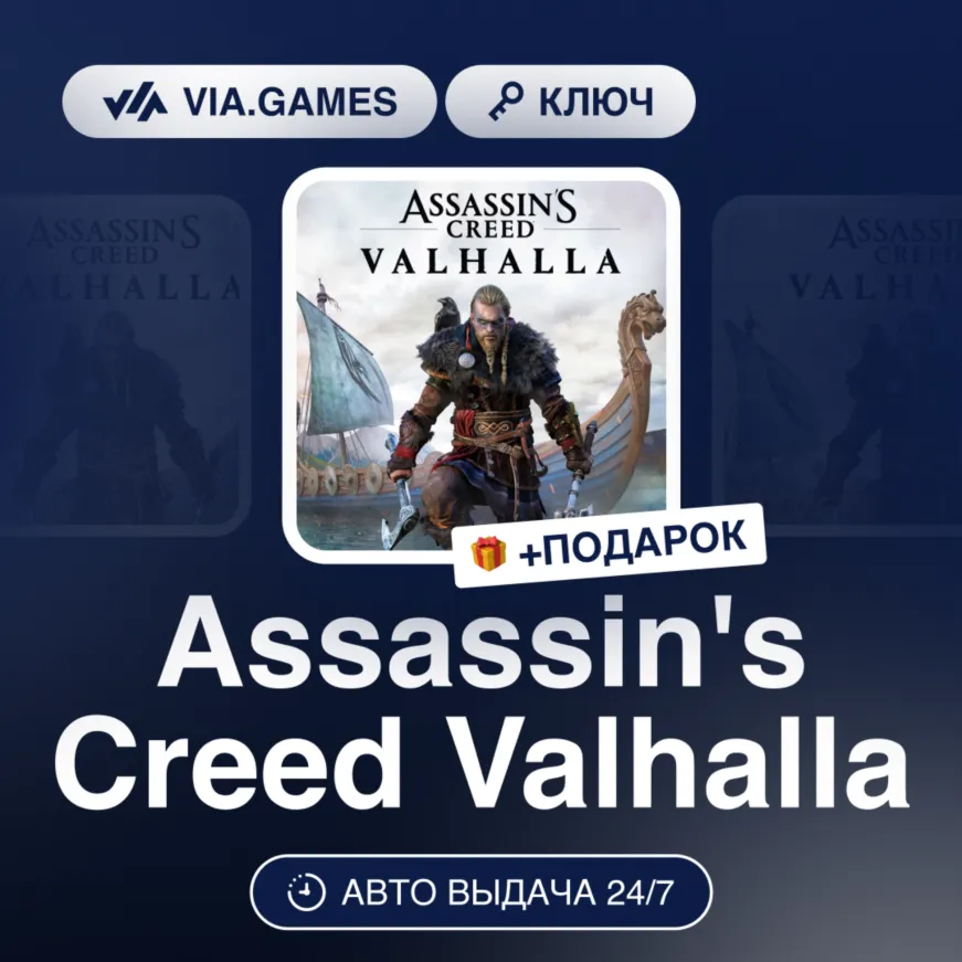 Assassin's Creed: Valhalla (UBISOFT CONNECT Ключ) США + ПОДАРОК