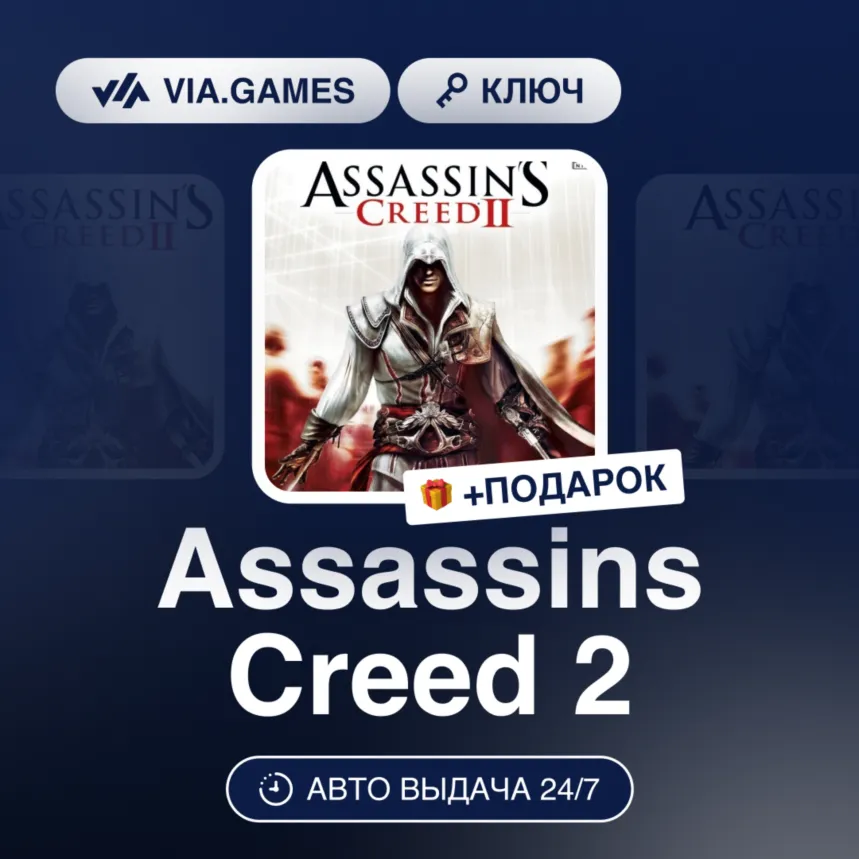 Assassins Creed 2 (Ubisoft / Uplay Ключ) МИР (Не все страны) + ПОДАРОК - irongamers.ru