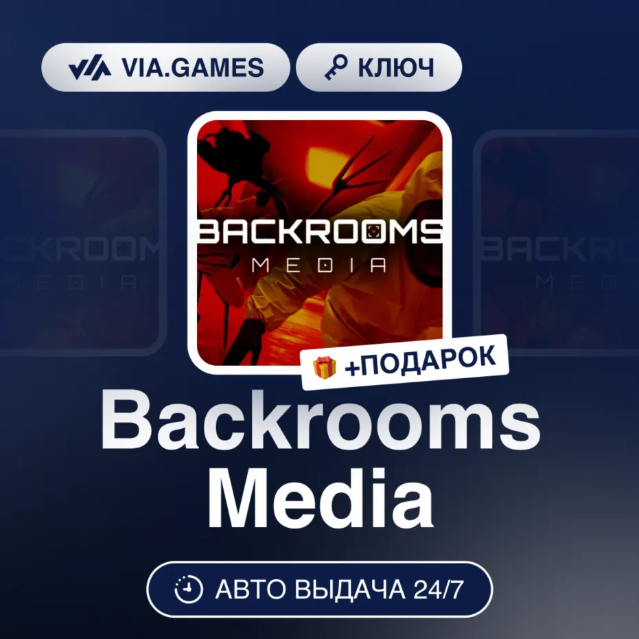 Backrooms Media (Steam Ключ) РФ-СНГ-МИР + ПОДАРОК