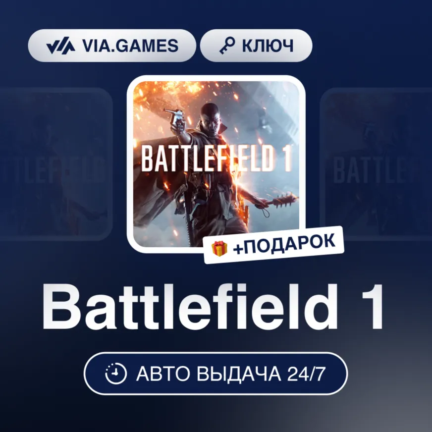 Battlefield 1 (Origin / Ea App Ключ) МИР (Не все страны) + ПОДАРОК