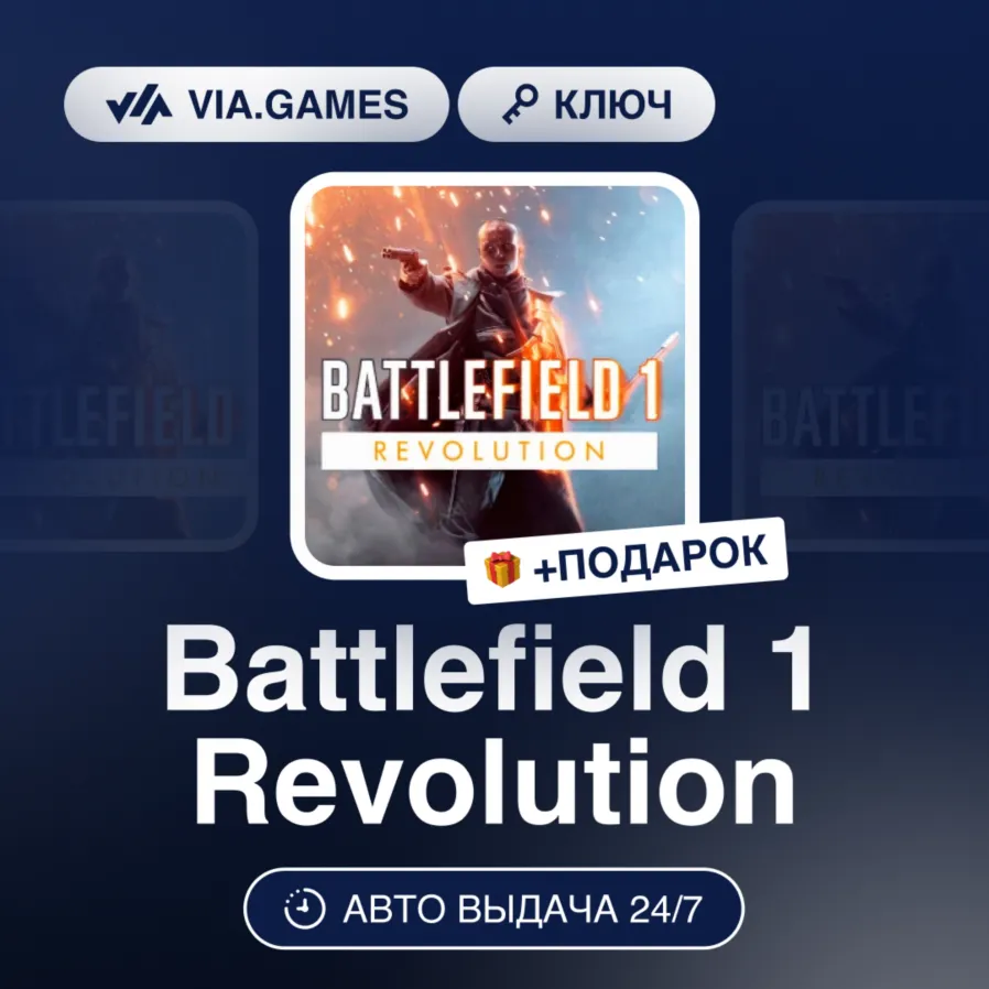 Battlefield 1 Revolution (XBOX ONE / XBOX SERIES X|S Ключ) Европейский Союз + ПОДАРОК