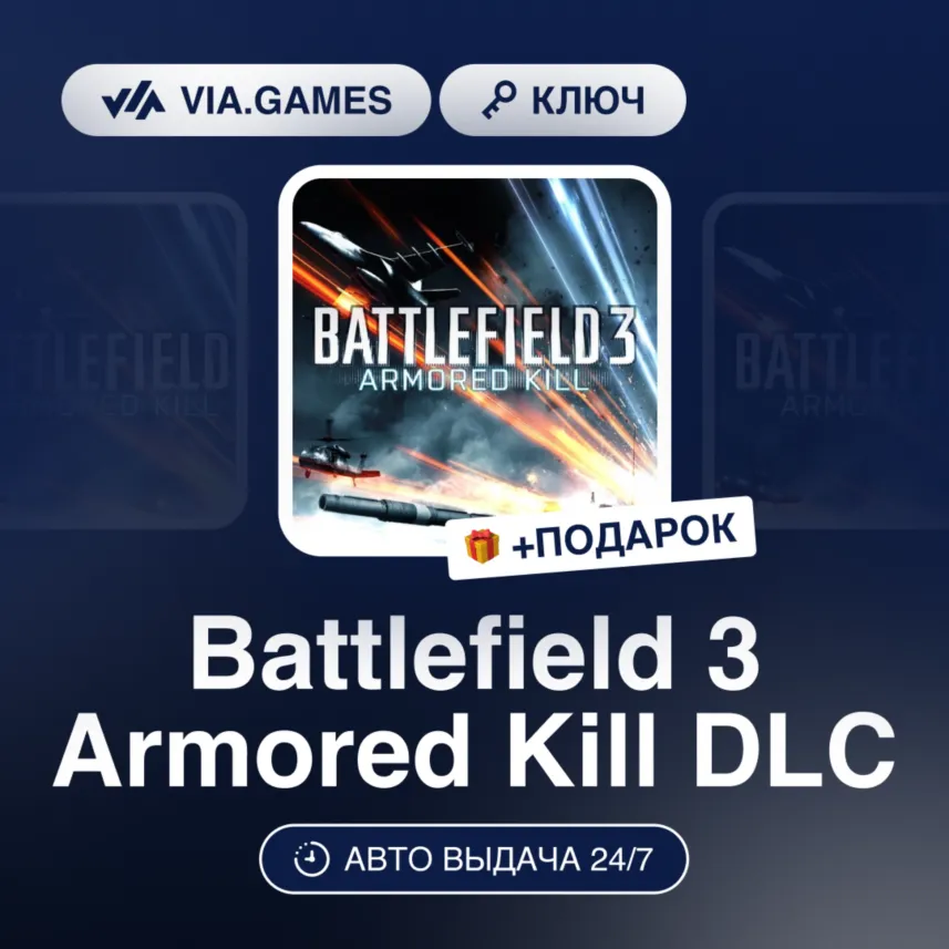 Battlefield 3 Armored Kill DLC (Origin / Ea App Ключ) МИР (Не все страны) + ПОДАРОК