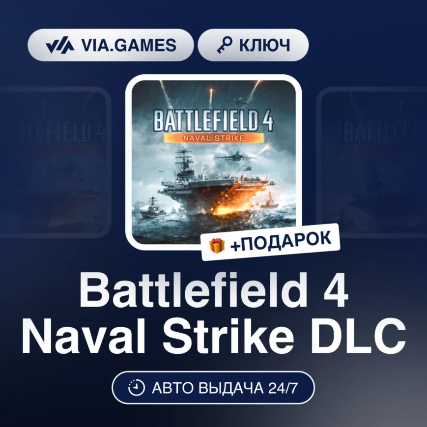Battlefield 4 Naval Strike DLC (Origin / Ea App Ключ) МИР (Не все страны) + ПОДАРОК