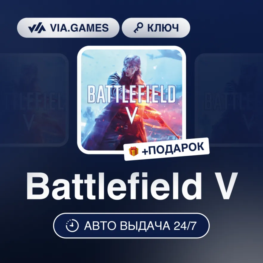 Battlefield V (Origin / Ea App Ключ) МИР (Не все страны) + ПОДАРОК