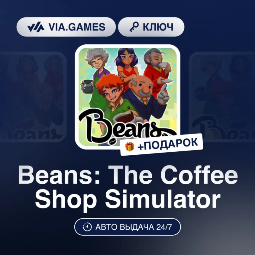 Beans: The Coffee Shop Simulator (Steam Ключ) РФ-СНГ + ПОДАРОК