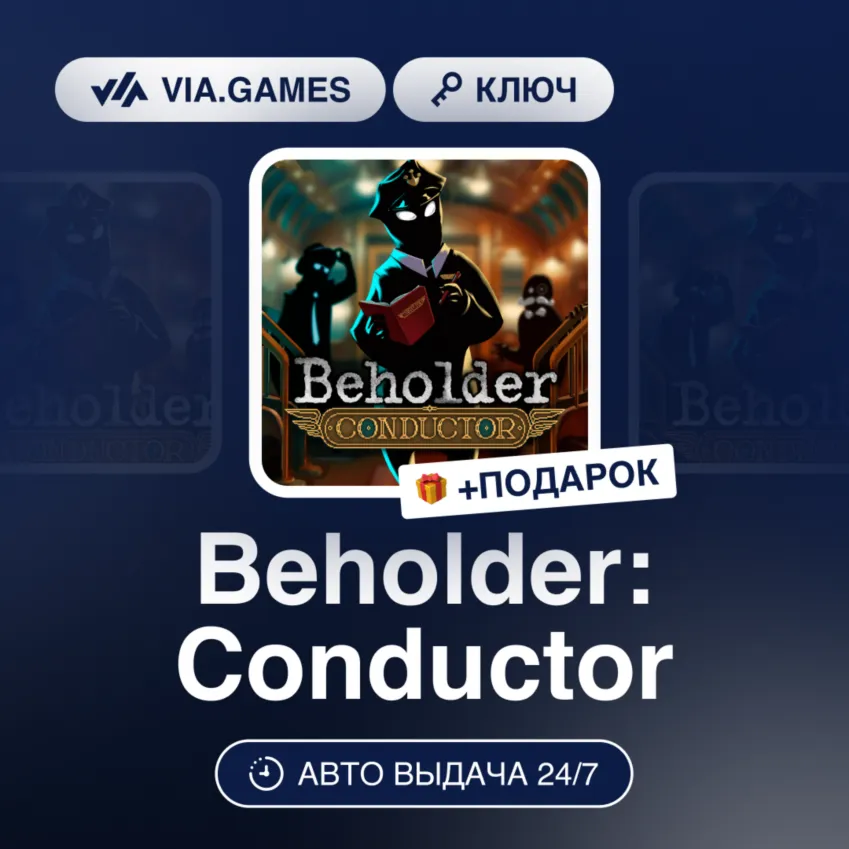 Beholder: Conductor (Steam Ключ) РФ-СНГ-МИР + ПОДАРОК