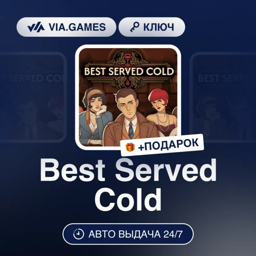 Best Served Cold (Steam Ключ) РФ-СНГ + ПОДАРОК